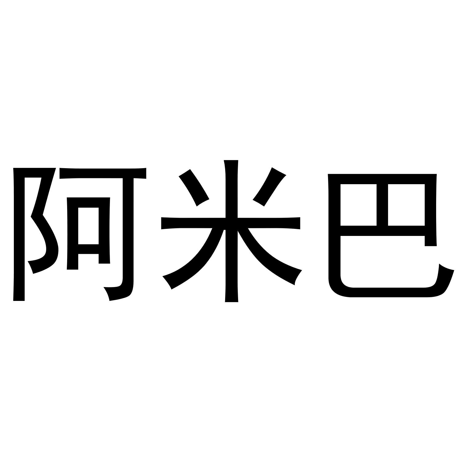 阿米巴