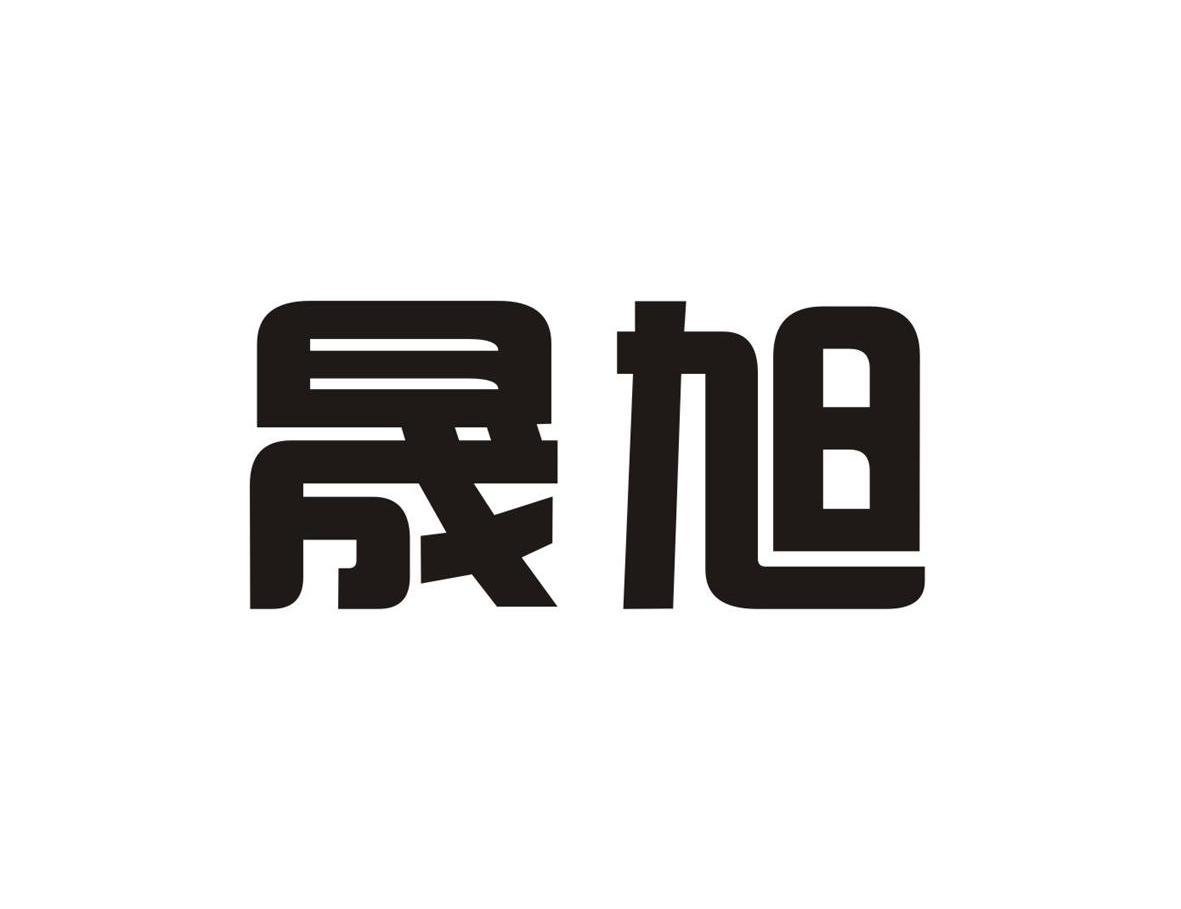晟旭