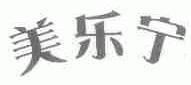 美乐宁