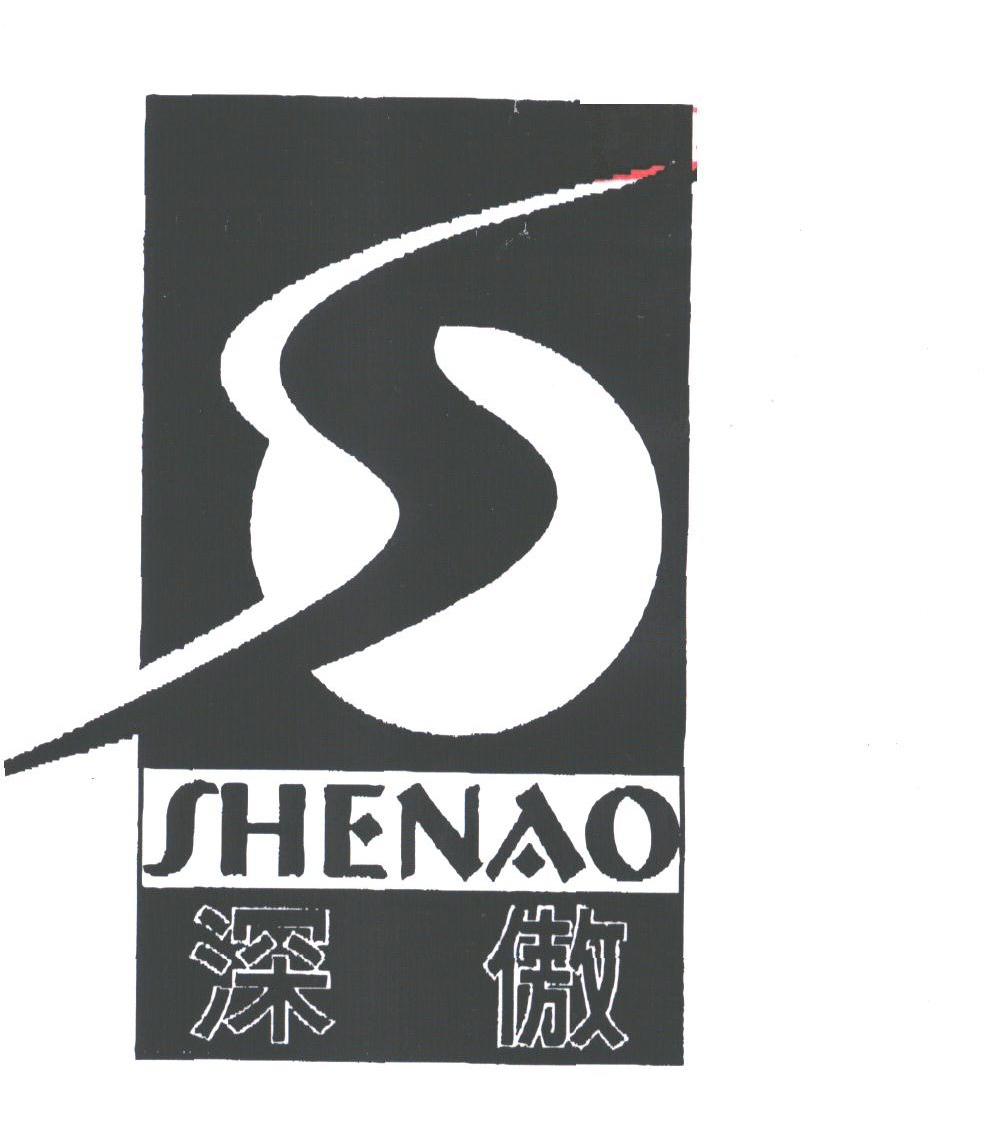 深傲
