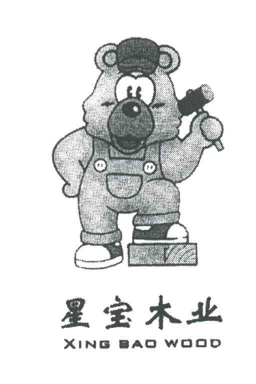 星宝XING BAO WOOD
