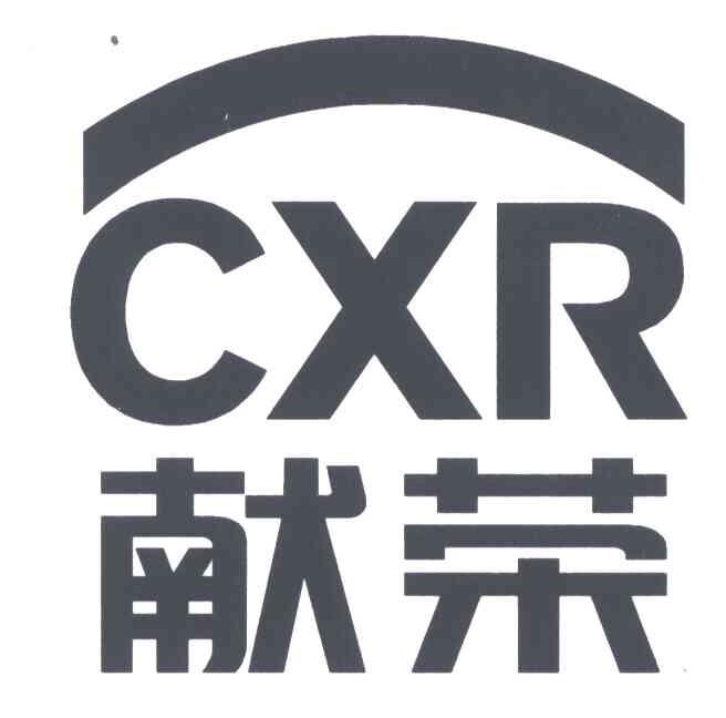 献荣;CXR