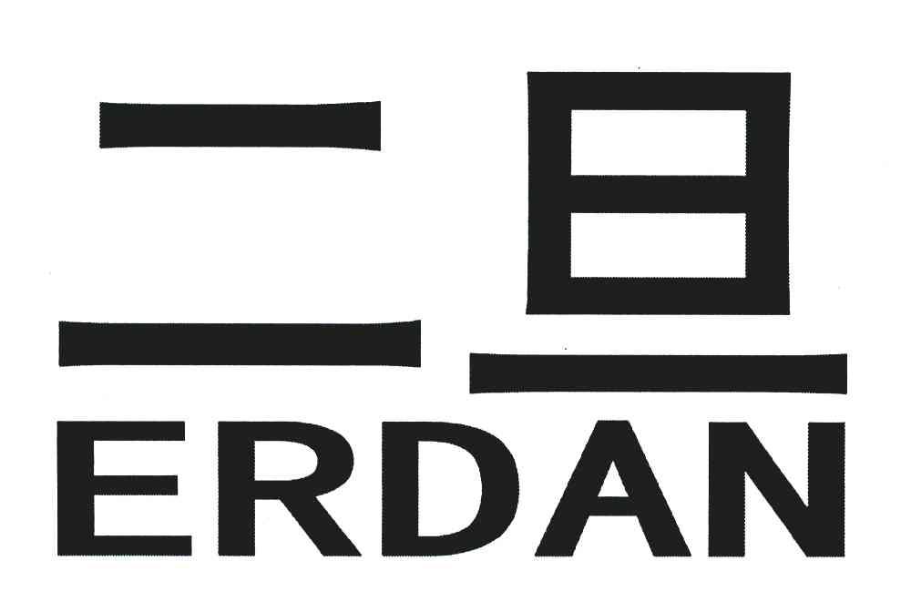 二旦