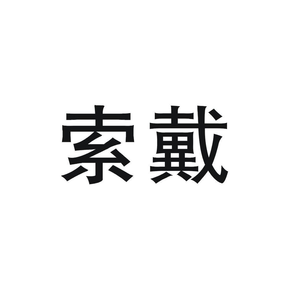 索戴
