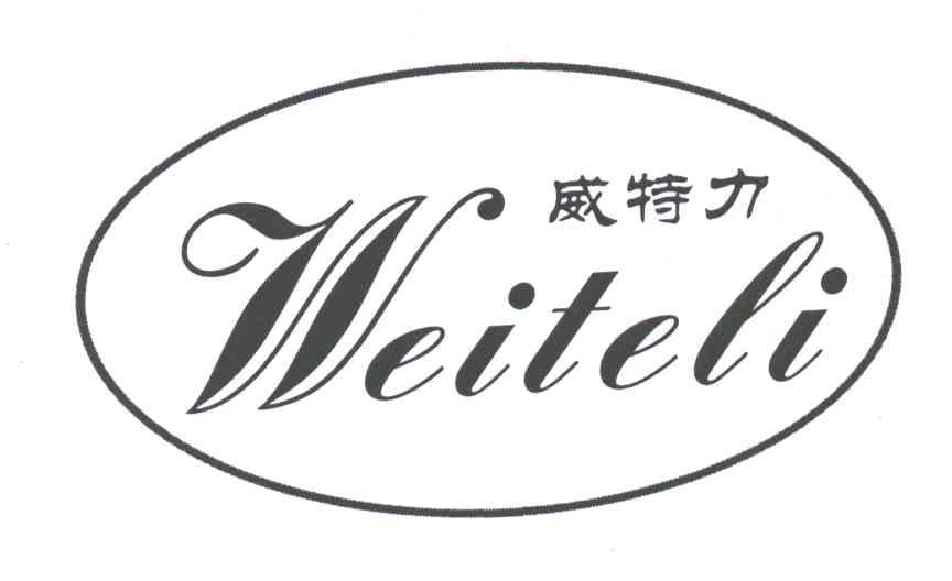 威特力