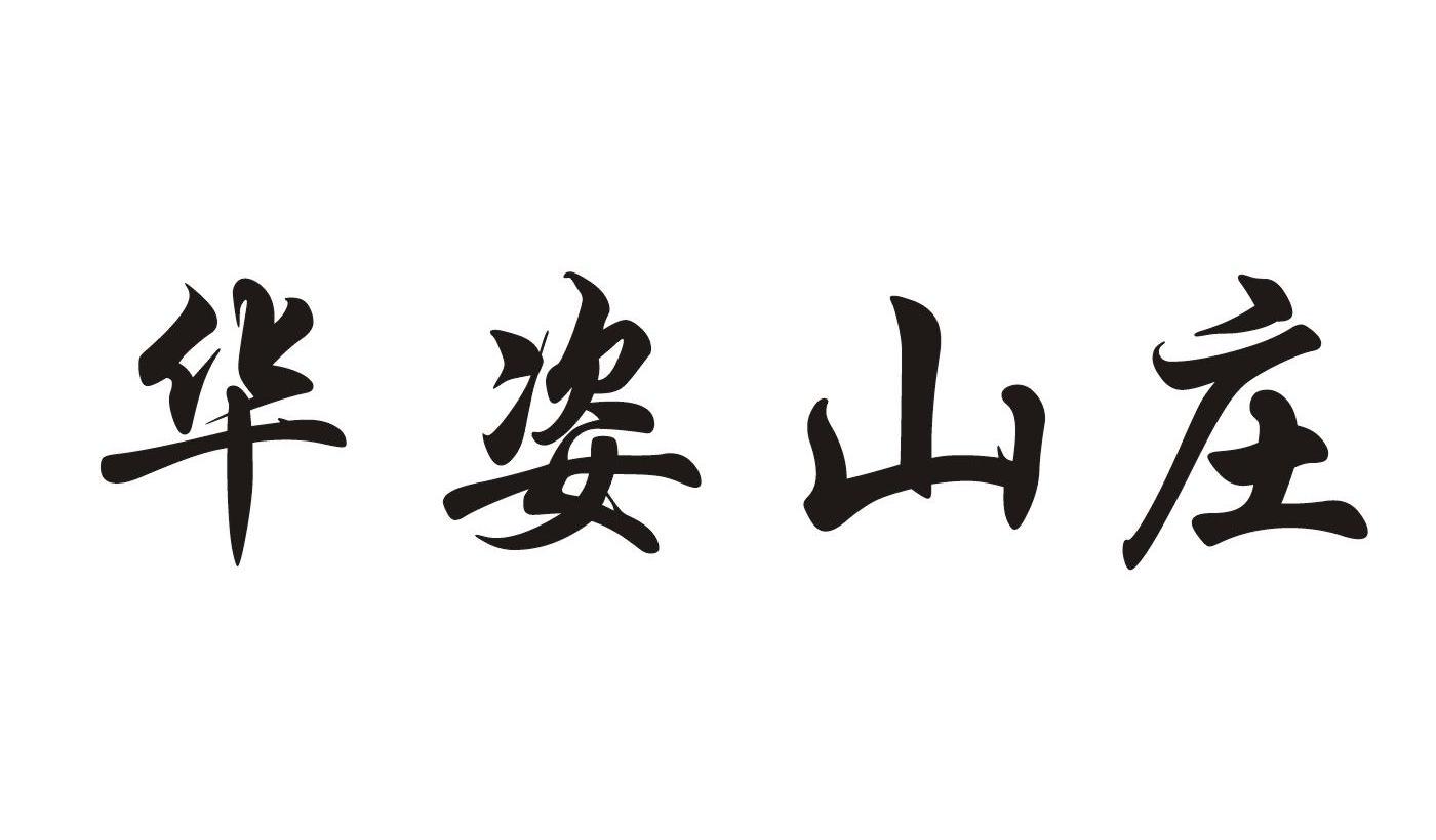 华姿山庄