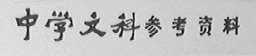 中学文科参考资料