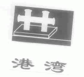 港湾