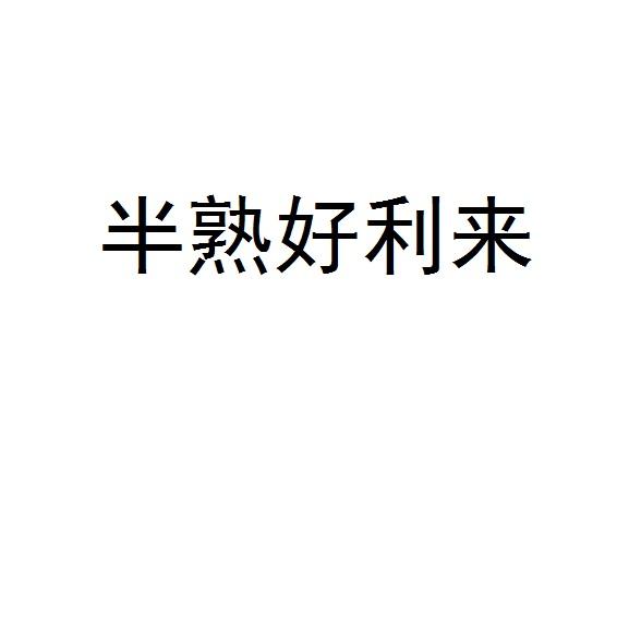 半熟好利来