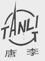 唐李