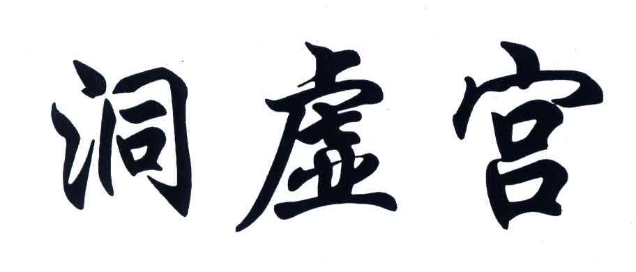 洞虚宫