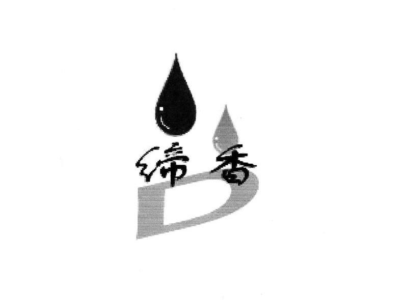 缔香 D