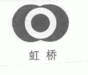 虹桥