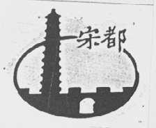 宋都