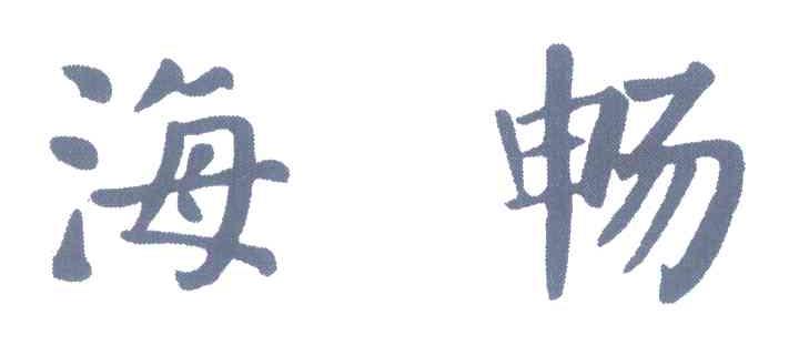 海畅