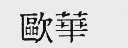 欧华