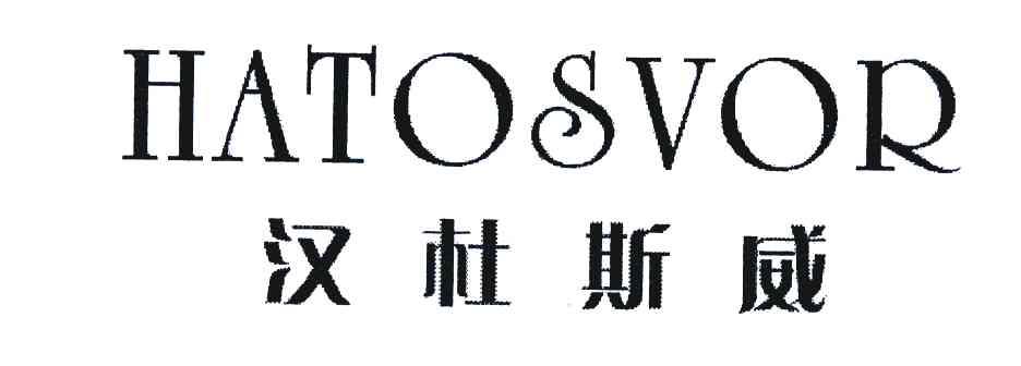 汉杜斯威 HATOSVOR