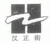 汉正街
