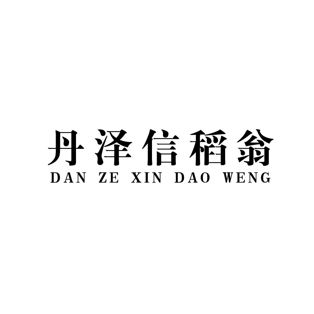 丹泽信稻翁