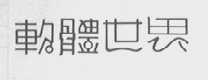 软体世界