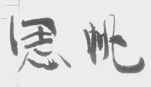 思帆