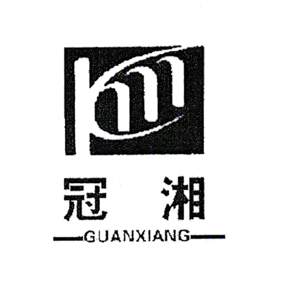 冠湘