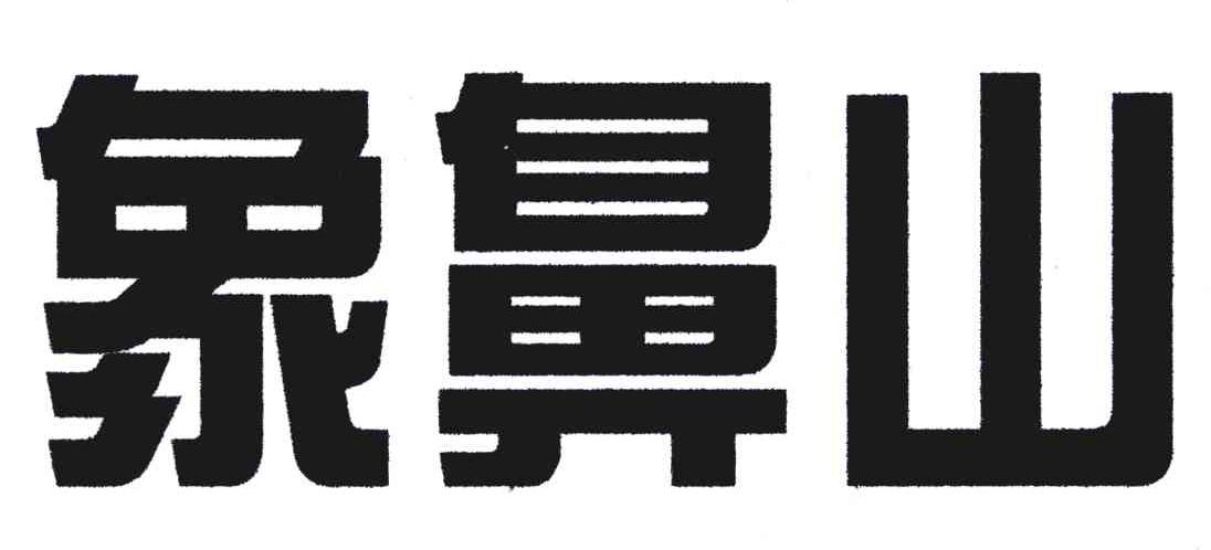 象鼻山