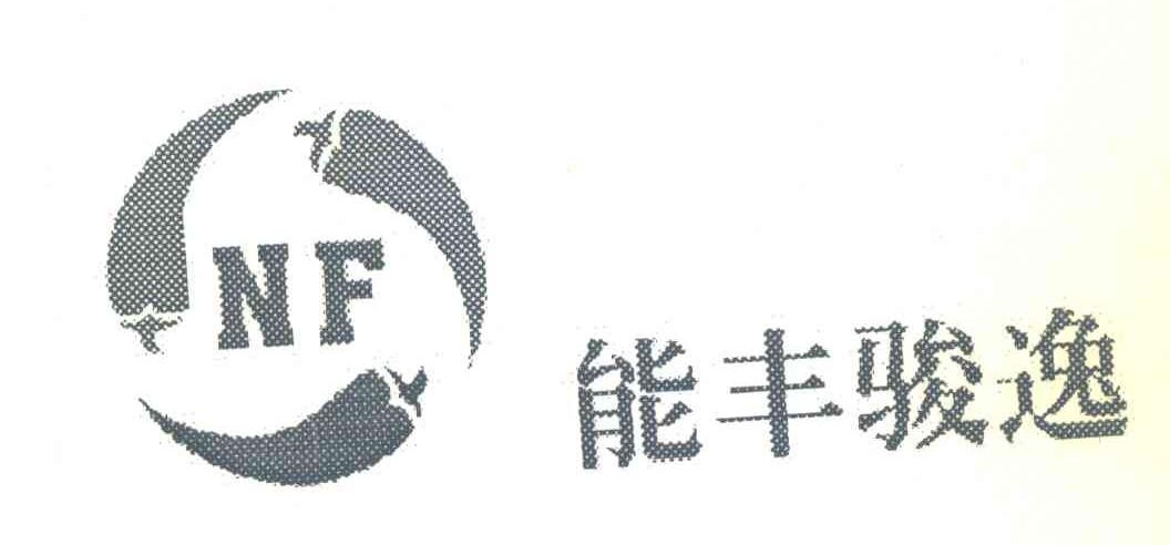 能丰骏逸;NF