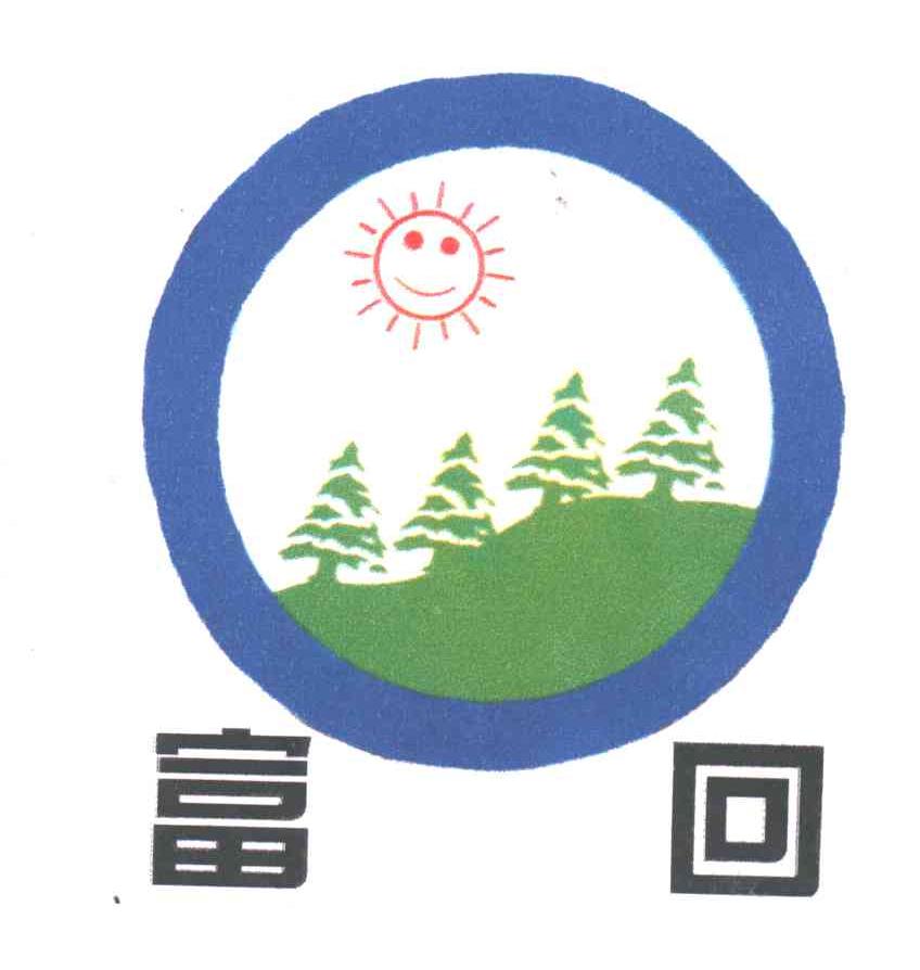 富回