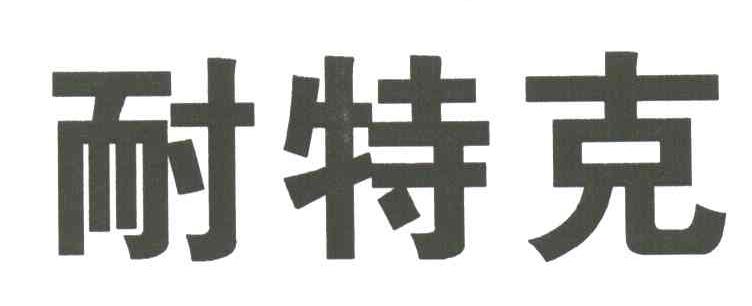 耐特克