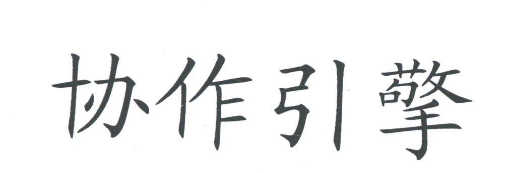 协作引擎