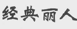 经典丽人