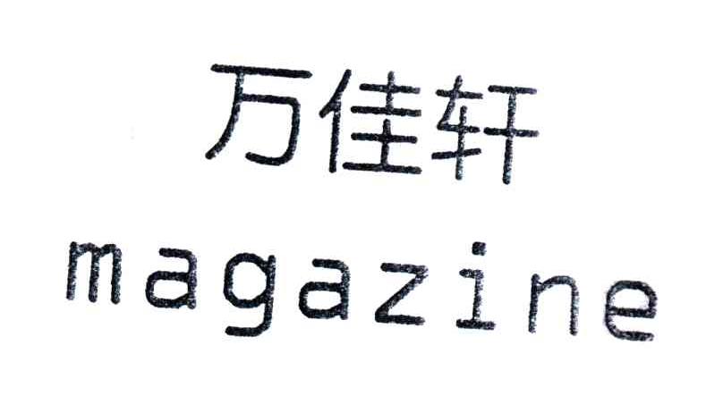 万佳轩;MAGAZINE
