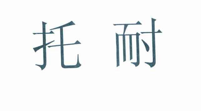 托耐