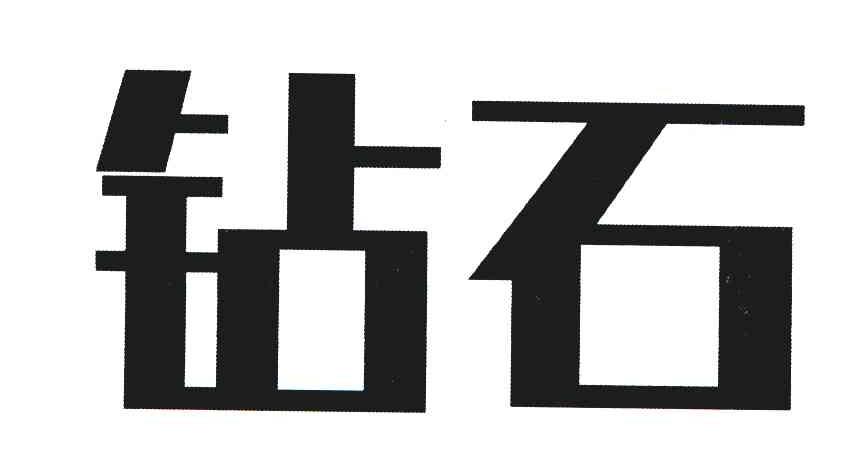钻石