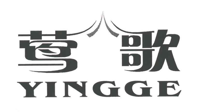 莺歌