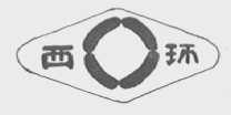 西环