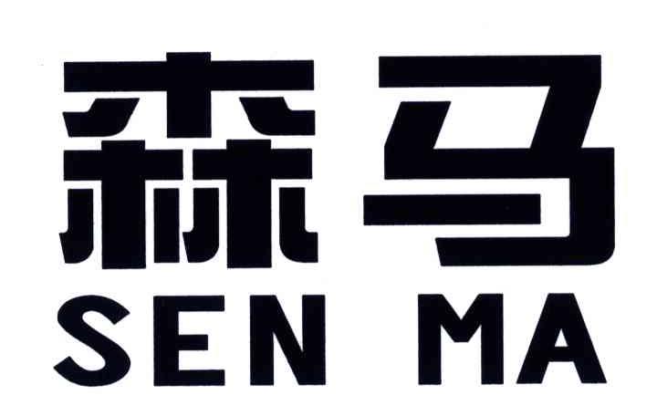 森马