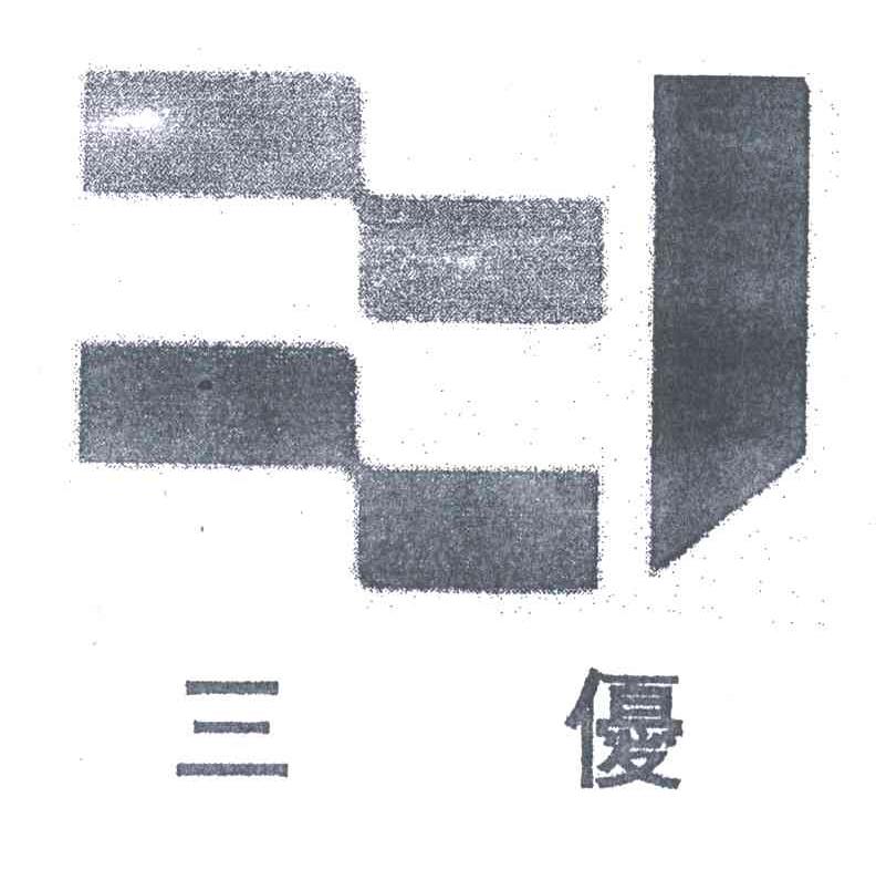 三优