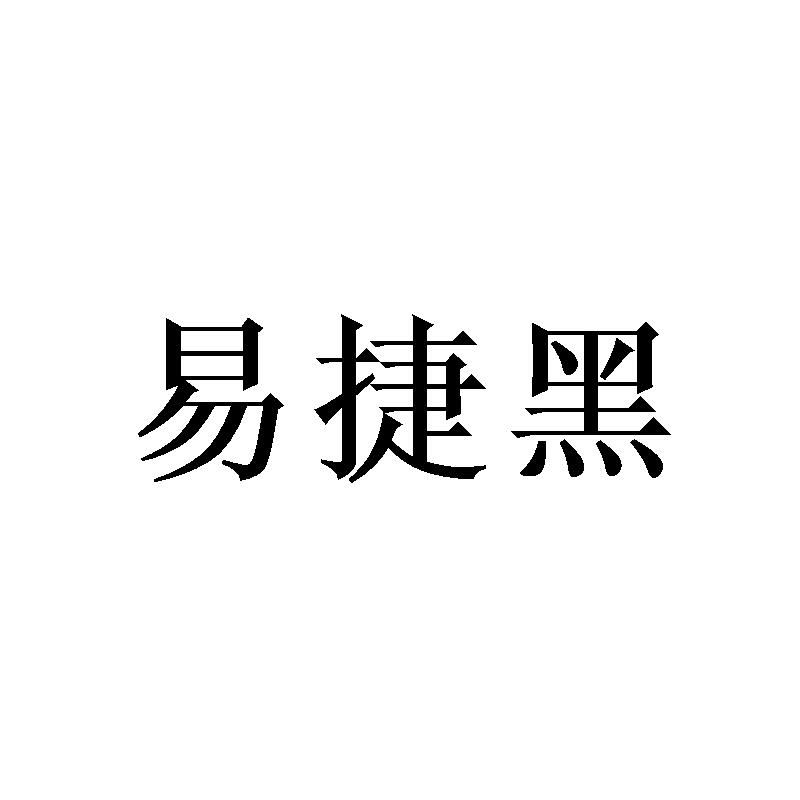 易捷黑