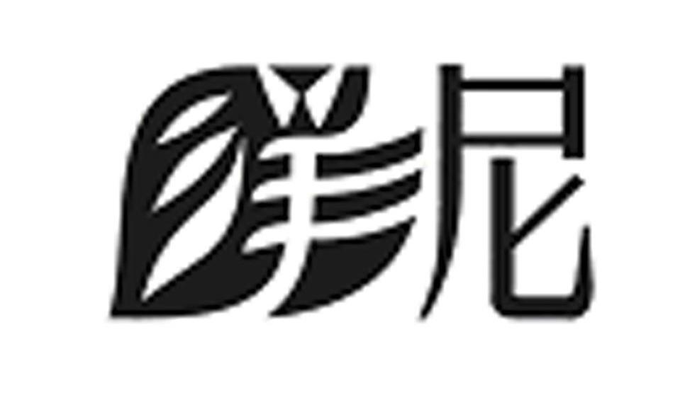 尼