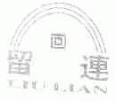 留连