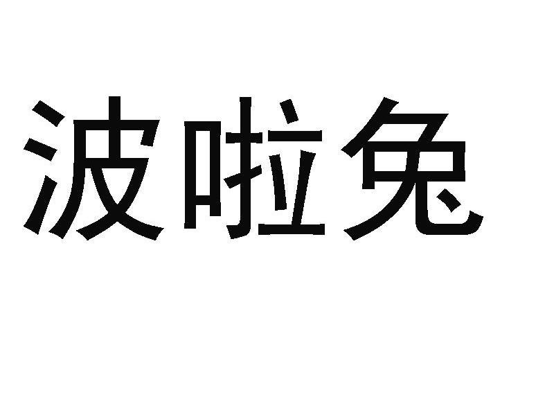 波啦兔