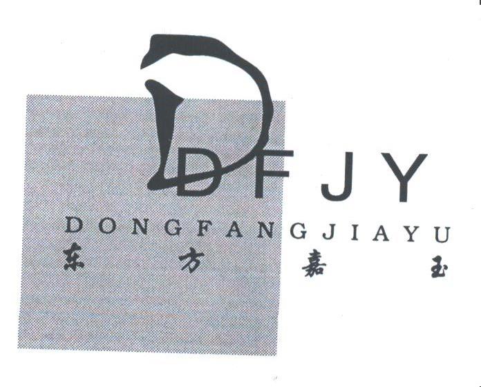 东方嘉玉;DFJY