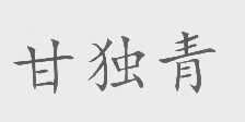 甘独青