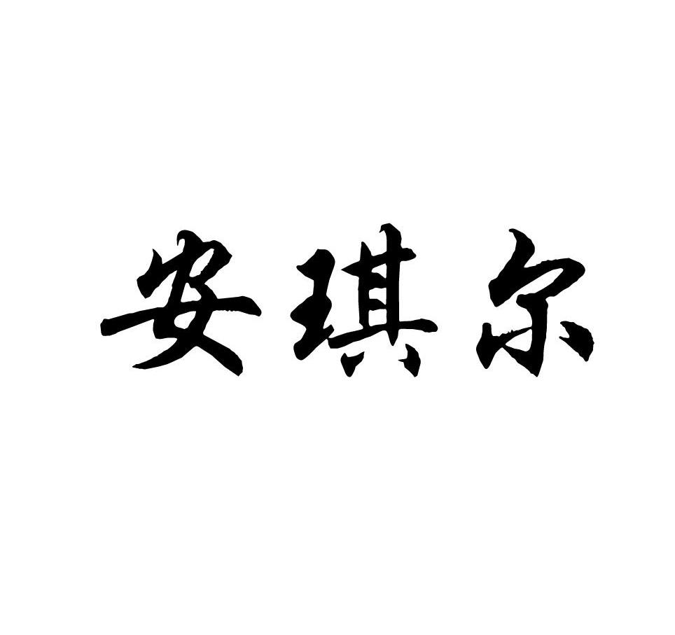 安琪尔