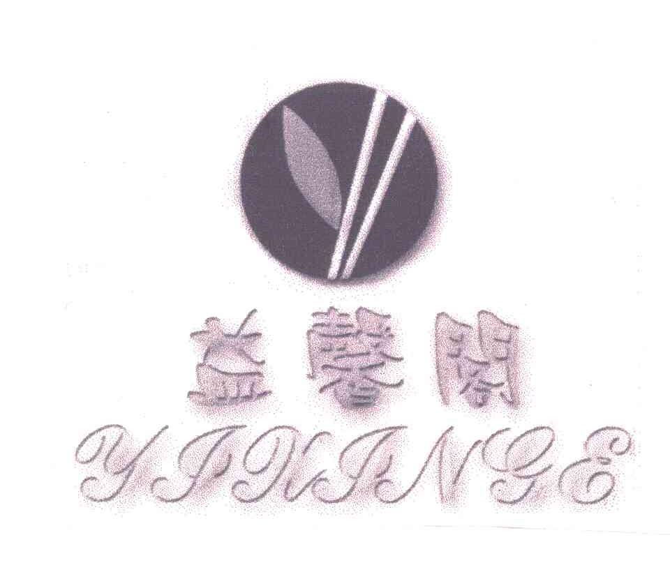 益馨阁