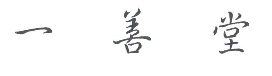 一善堂