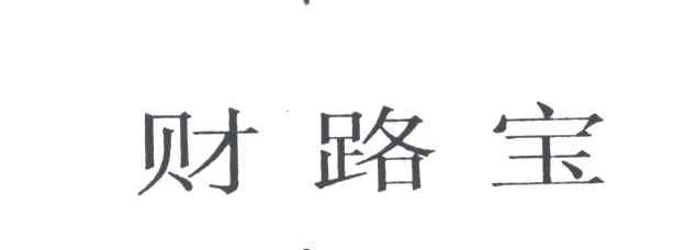 财路宝