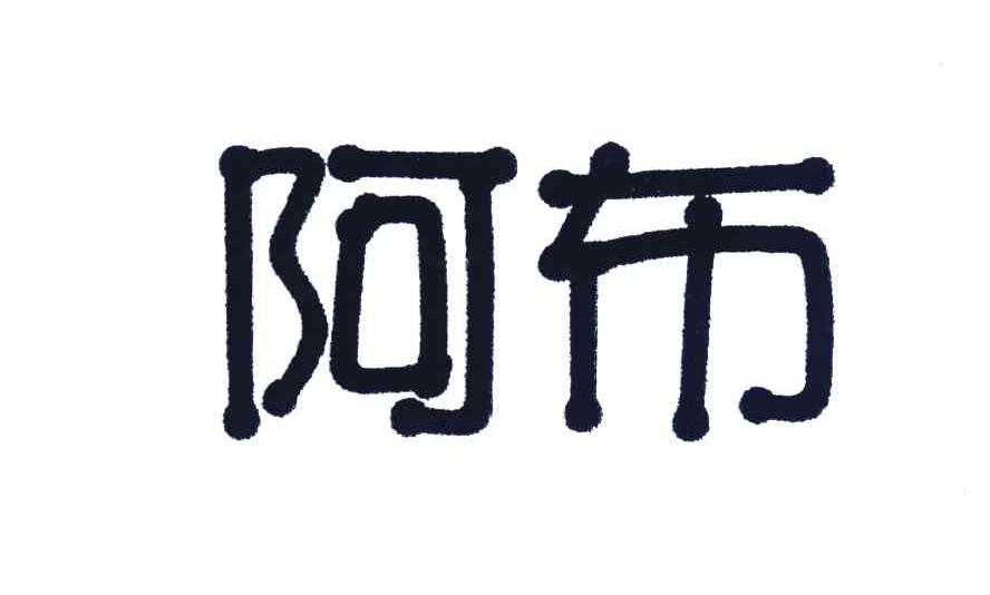 阿布